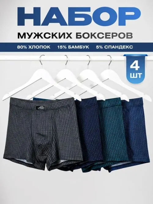 Трусы боксеры мужские трусы, 4 шт