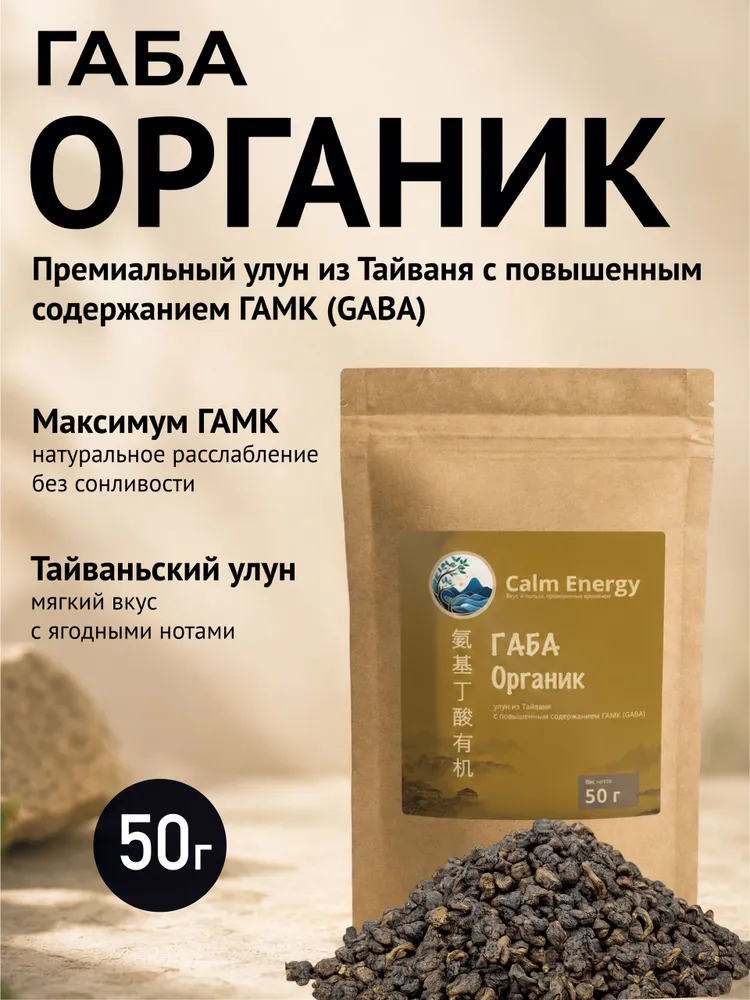 Чай Габа Органик, тайваньский улун с ГАМК, премиальный листовой чай с ягодным вкусом, 50 г, 50 г