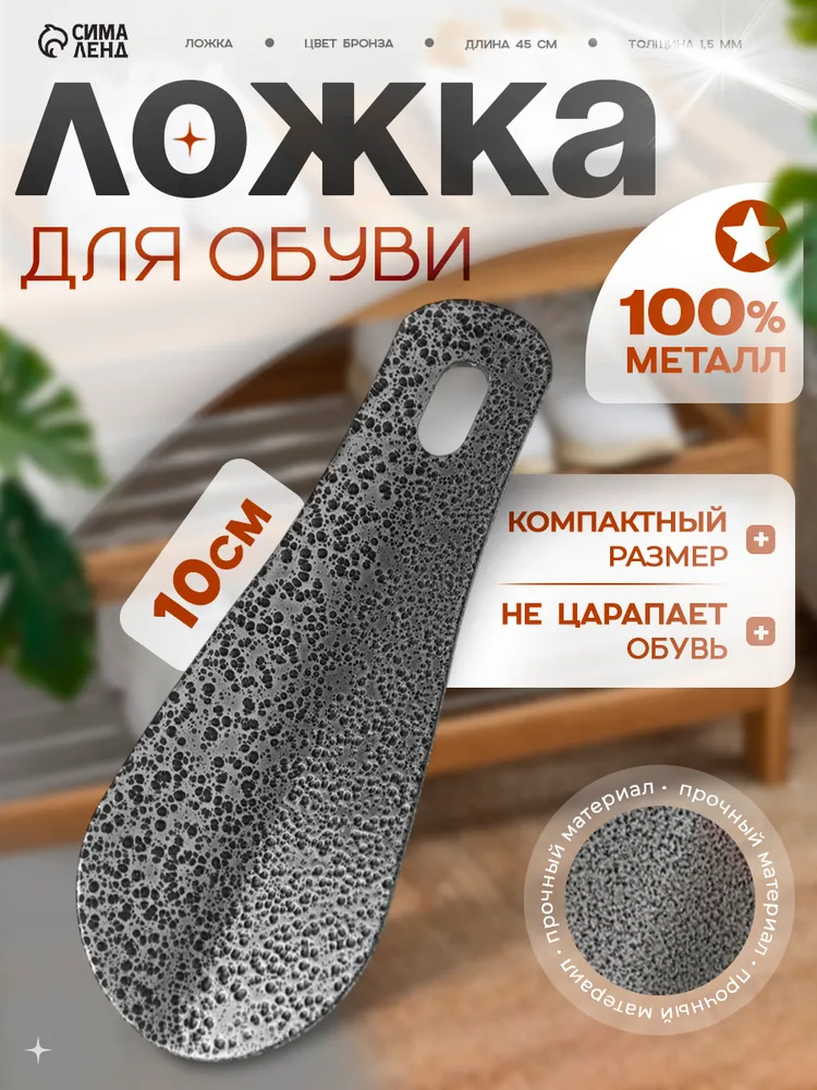 Ложка для обуви маленькая, металлическая, 10 см, вариант