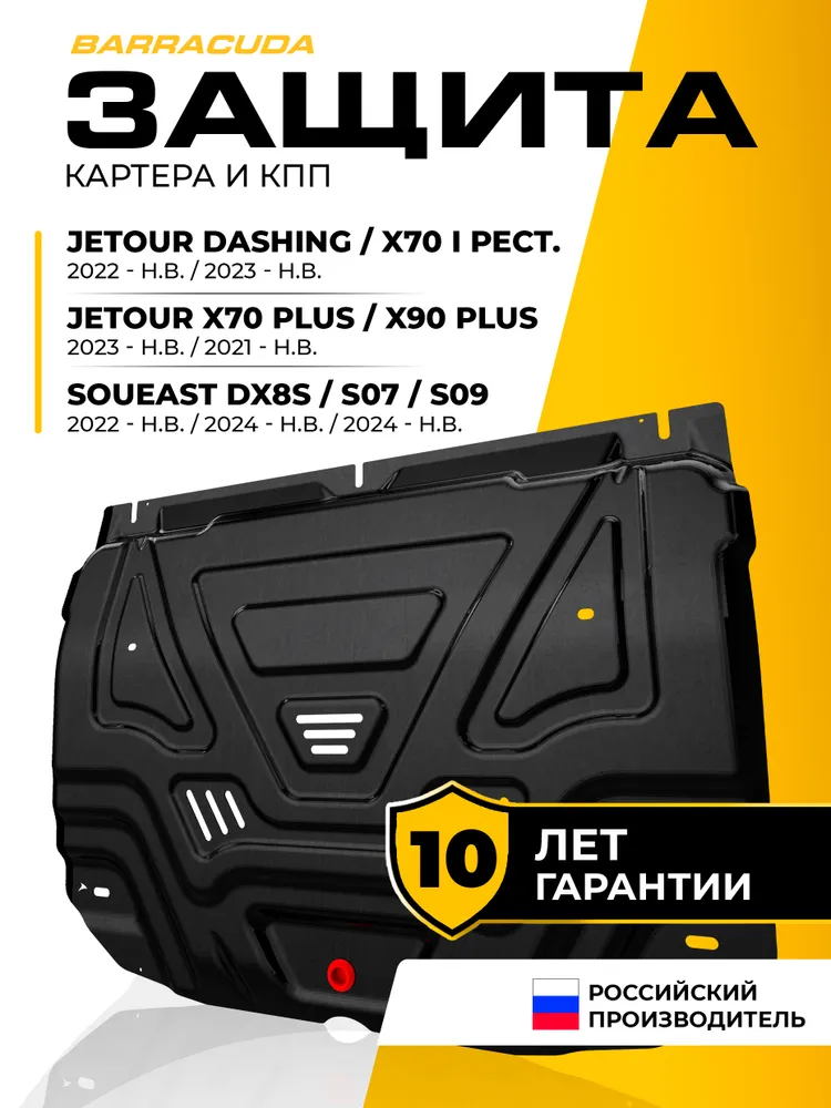 Защита картера и КПП для Jetour Dashing I 2022-н.в./X70 I рестайлинг 2023-н.в./X70 Plus I 2023-н.в./X90 Plus I 2021-н.в./Soueast DX8S I 2022-н.в./S07 2024-н.в./S09 2024-н.в., сталь, вариант