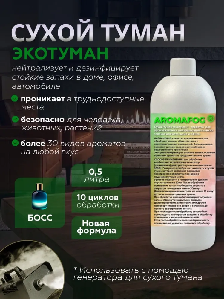 Ароматизатор для автомобиля AROMAFOG. Сухой туман. Аромат Босс, вариант