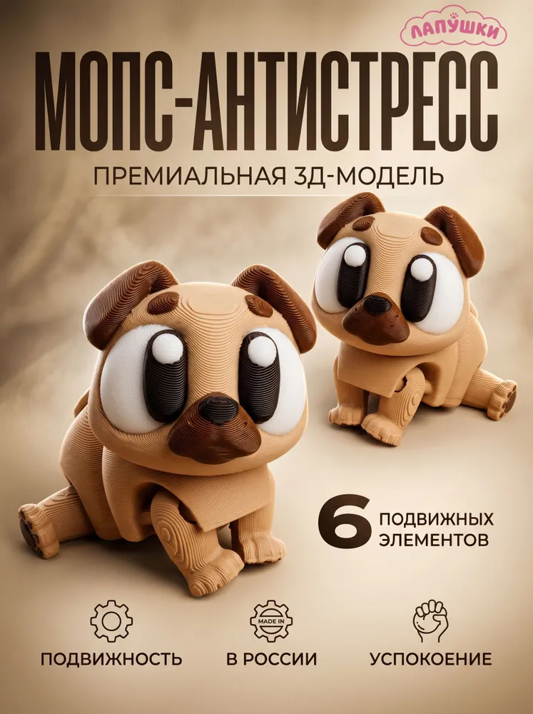 3д мопс игрушка подвижная, вариант
