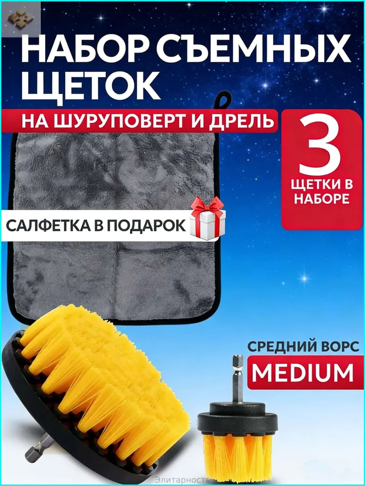 Щетки для уборки на дрель набор насадок/Набор щеток насадок на шуруповерт для химчистки, полировки, клининга1