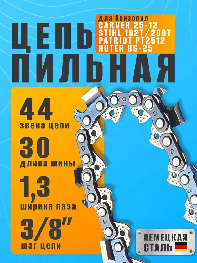 Цепь для бензопилы 44 звена, 1.3 мм, шаг 3/8", вариант