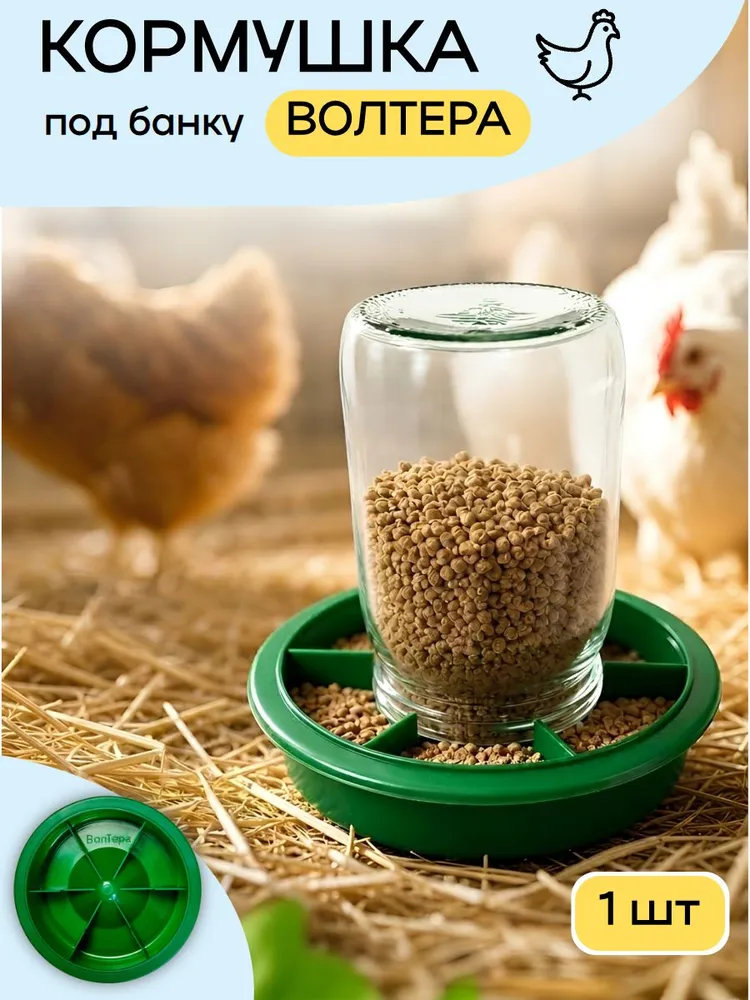 Кормушка для кур цыплят перепелов под банку 1 шт, 1 шт
