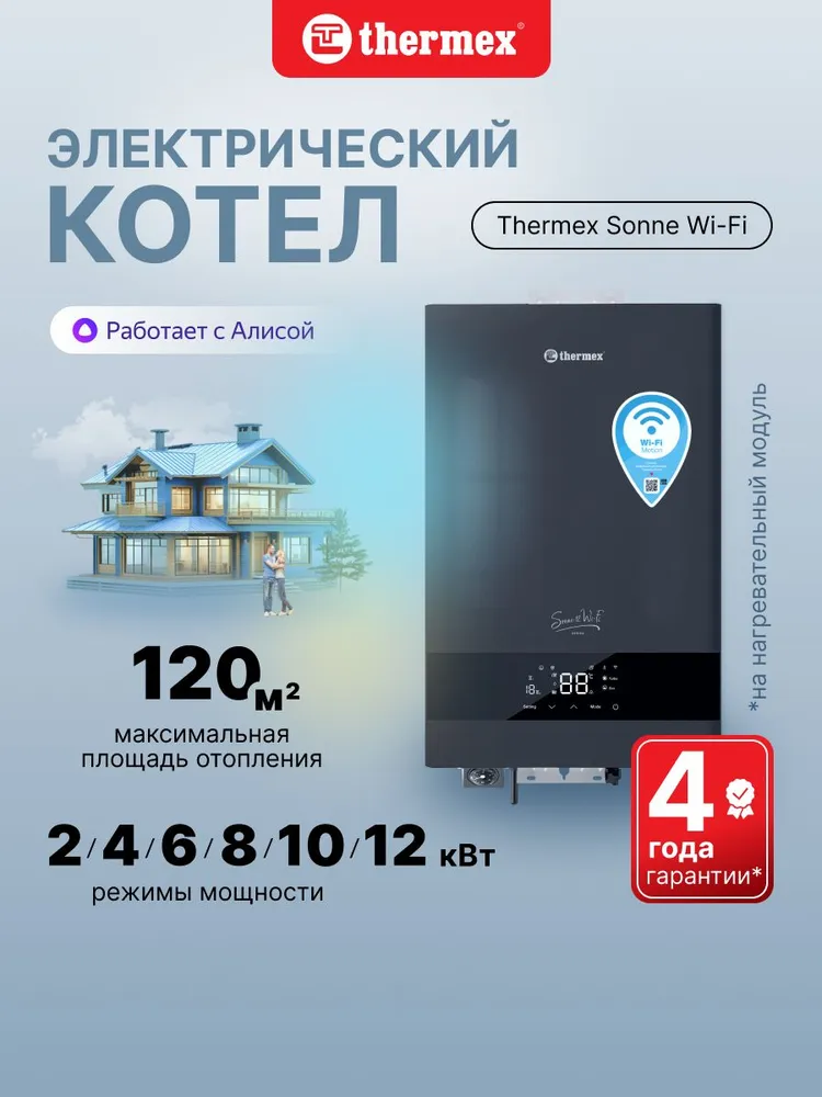 Электрический котел THERMEX Sonne 12 Wi-Fi (Grey) для отопления до 120 кв.м., настенный, серый