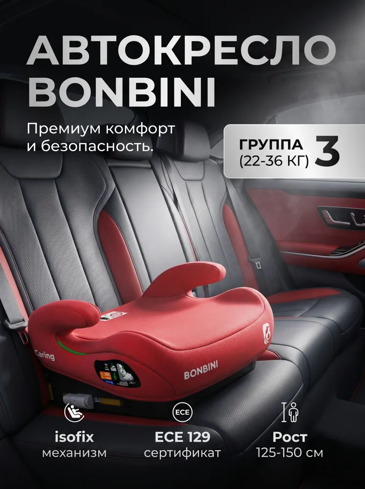 Бустер детский в машину бустер (автокресло) BONBINI Carino Coral Red (BO-3231125), 36 кг