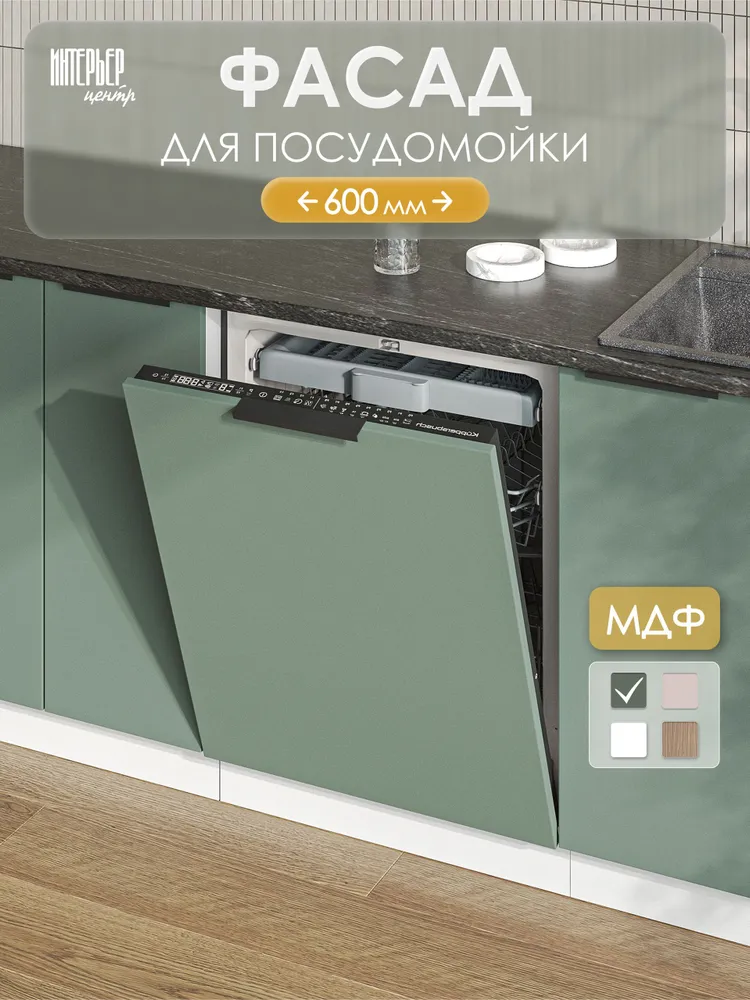 Фасад кухонный для посудомоечной машины 60 см, София микс изумруд, вариант