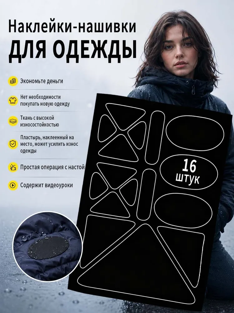 Заплатка водонепроницаемая самоклеющаяся, мембрана, нейлон, тянущаяся, термозаплатка для одежды клеевая, 16 штук в комплекте, вариант
