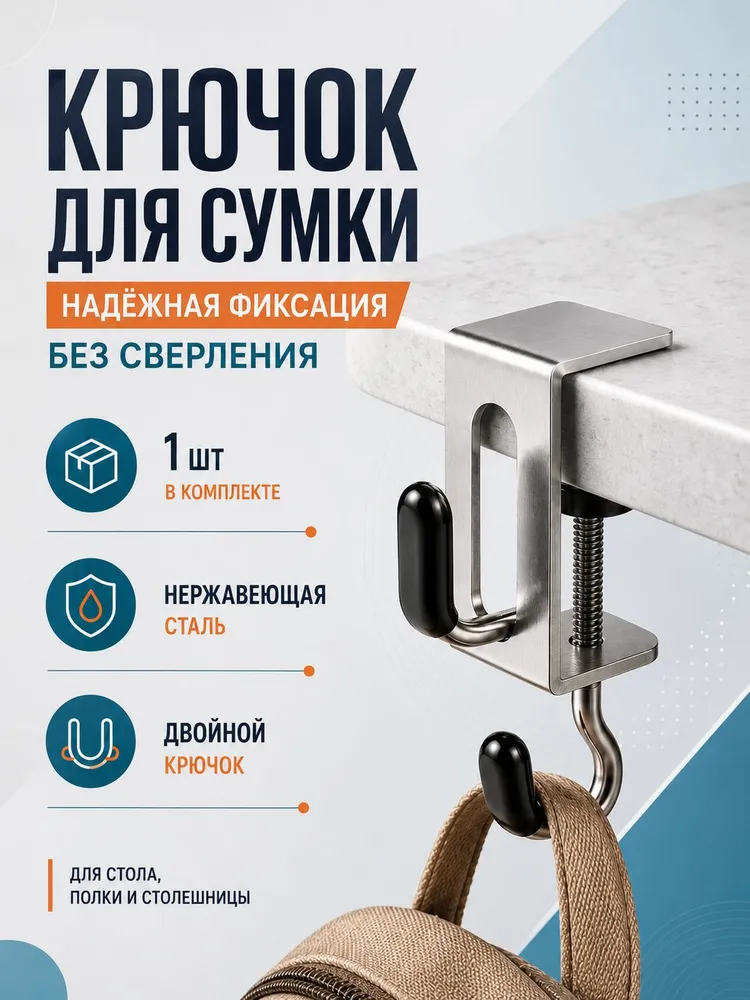 Крючок для сумки на стол двойной, зажим без сверления, нержавеющая сталь, вариант