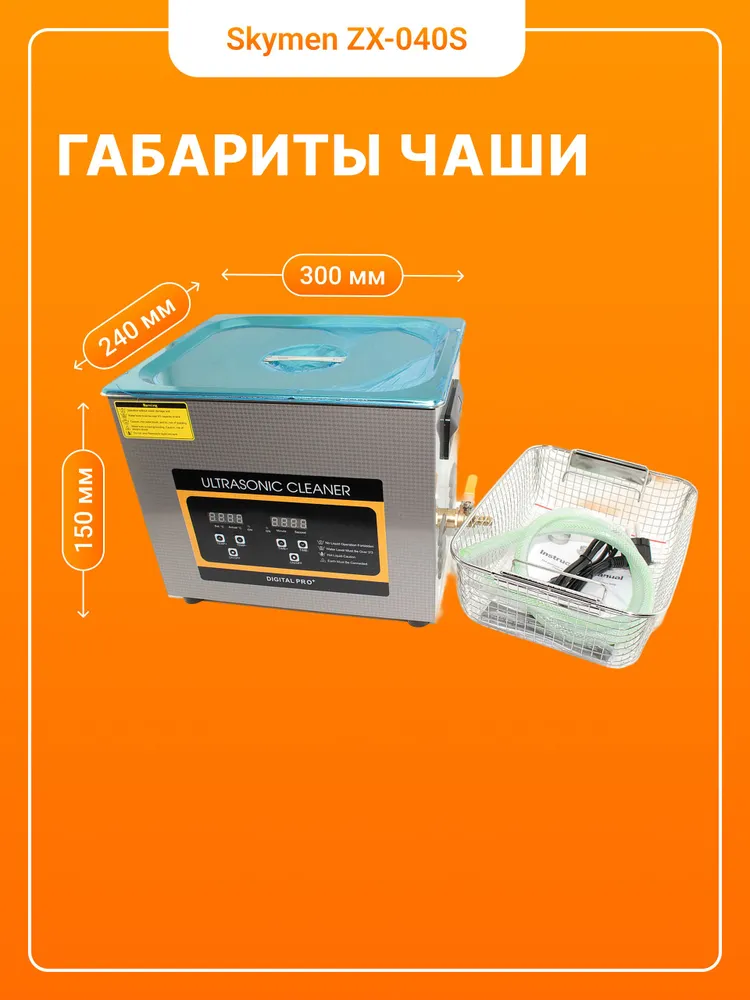 Ультразвуковая ванна Skymen ZX-040S (10.8 л, 240 Вт), 10,8 л, 240 Вт, фото 2