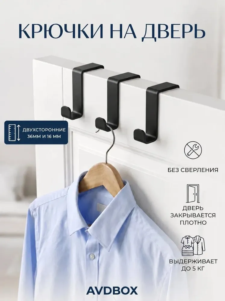 Крючки на дверь 3шт черные AVD BOX, 3 шт
