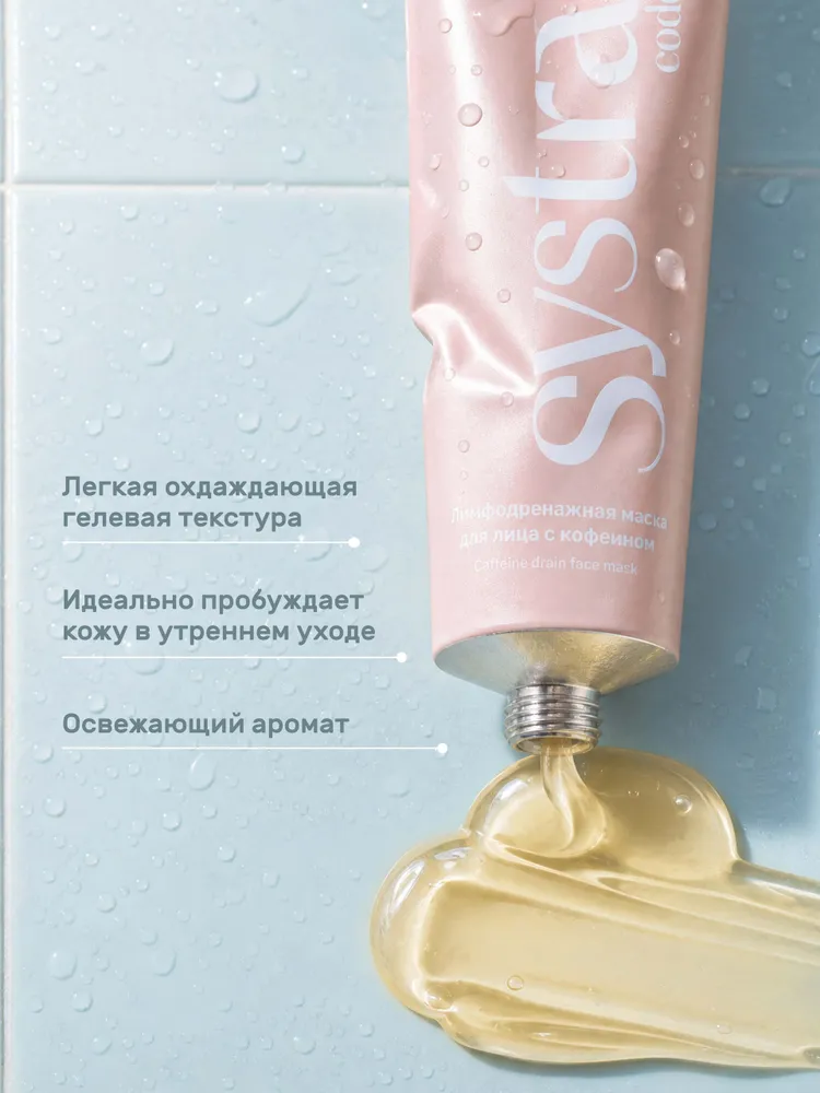 Systra code Лимфодренажная маска для лица с кофеином Caffeine drain face mask 50 мл, 50 мл, фото 3