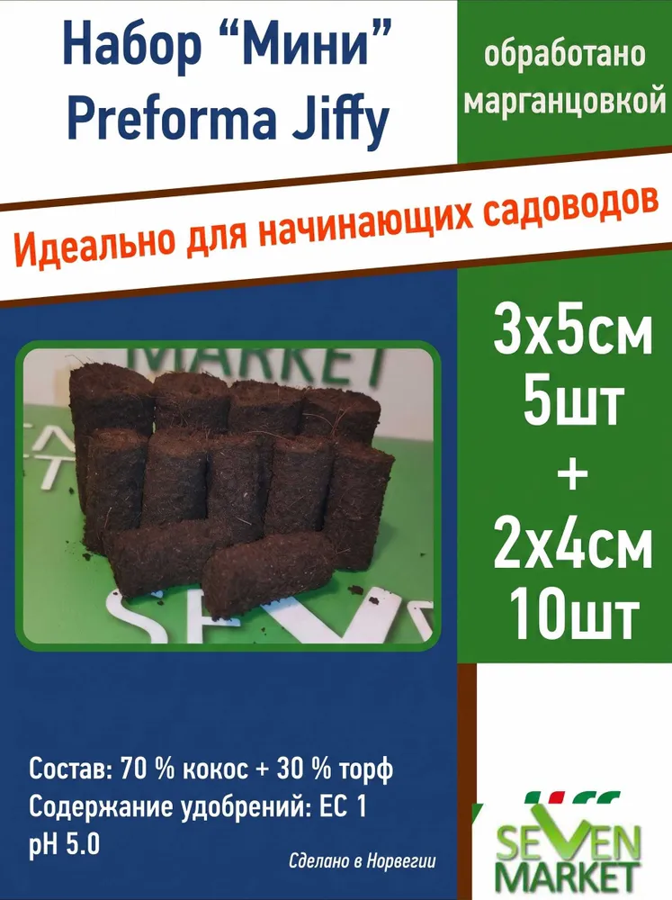 Вегетационные пробки Jiffy Preforma 3х5см 10 шт., 3x5 см, 5 шт
