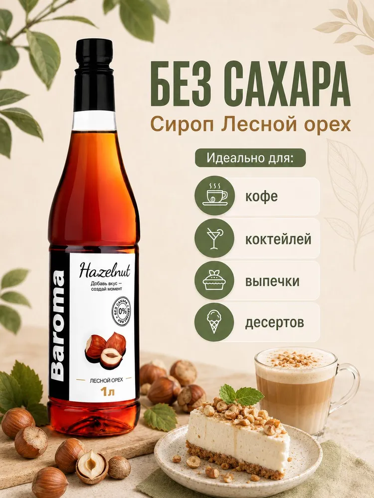 Сироп без сахара / с сахарозаменителем со вкусом "Лесной орех" 1 литр, вариант, фото 2