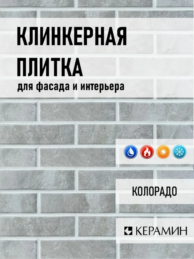 Клинкерная плитка Керамин Колорадо №3, №1