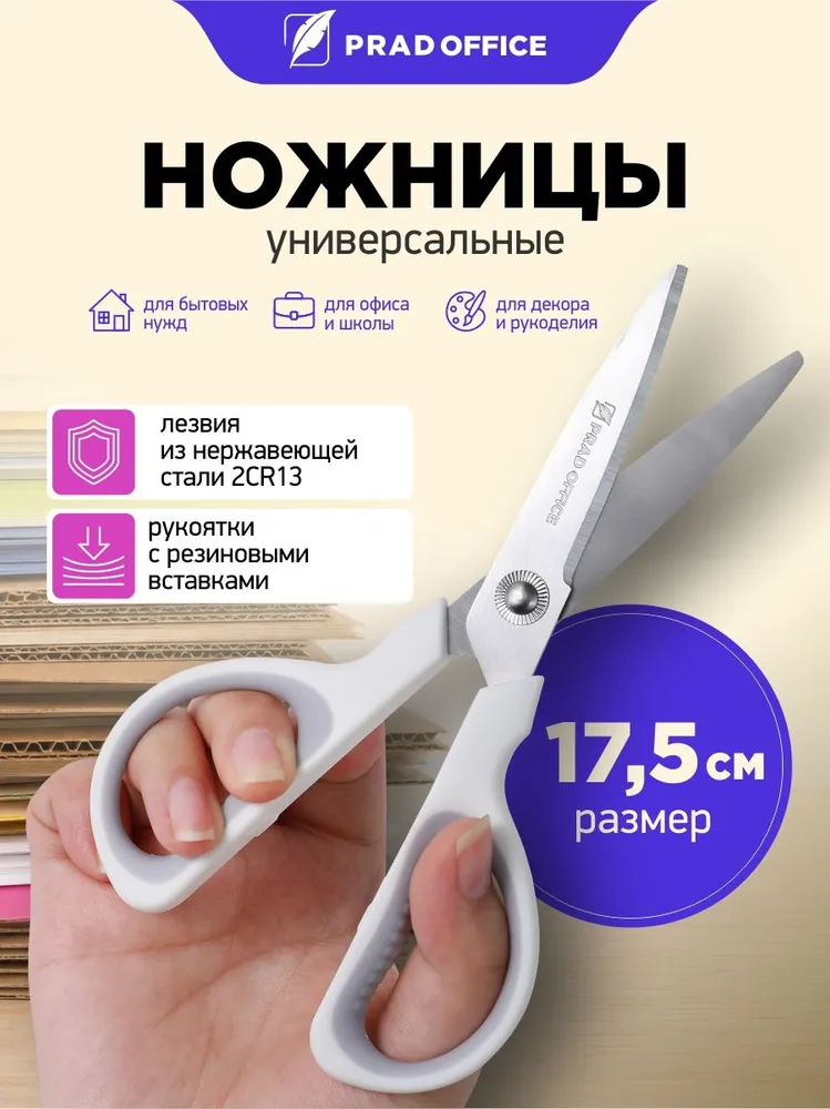 Ножницы PRAD OFFICE канцелярские универсальные большие 17.5 см, вариант