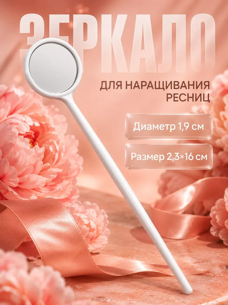 Косметическое зеркало для наращивания ресниц, лэшмейкера, диаметр зеркальной поверхности 1,9 см