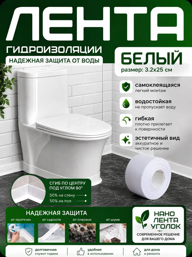 320x2.5cm ГИДРОИЗОЛЯЦИОННАЯ ЛЕНТА белая, самоклеющаяся. Для стыков и швов. Для кухни ванной душевой. Гибкая бордюрная лента плинтус. Предотвращает образование грибка, плесени и бактерий., белый