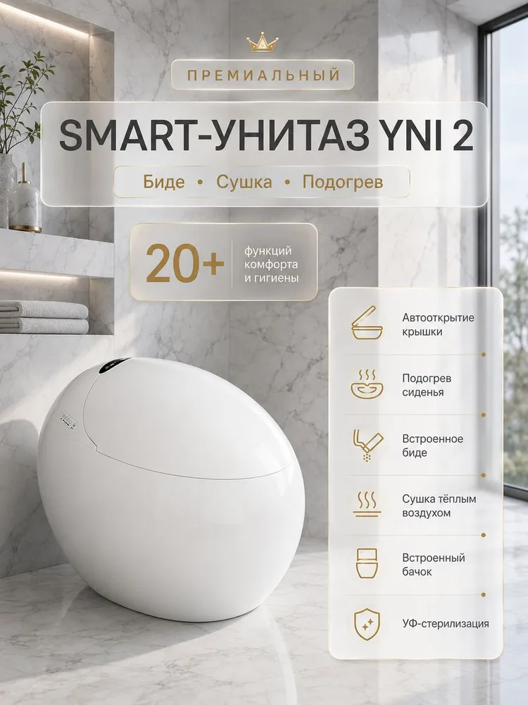 MIYANO Умный унитаз YNI 2 Электронный напольный унитаз для домашнего туалета и ванной с функцией биде, подогревом сиденья, УФ-очисткой, автоподнятием сиденья., вариант