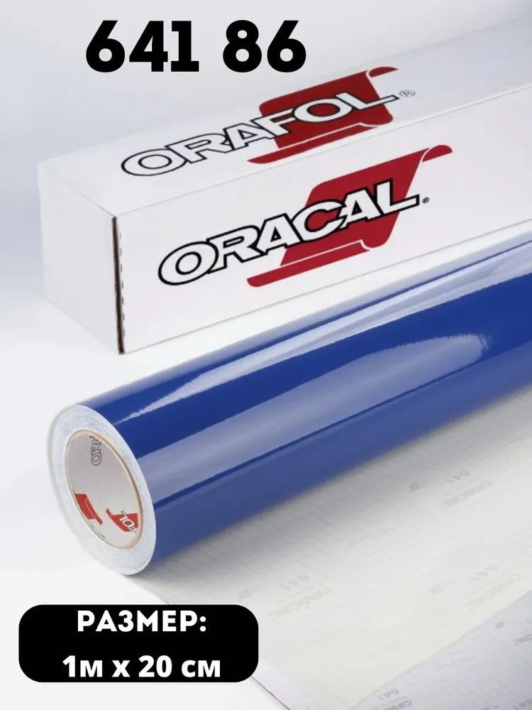 Пленка самоклеящаяся Oracal 641 синий глянцевый - 1х0.2 м, 1x0.2 м