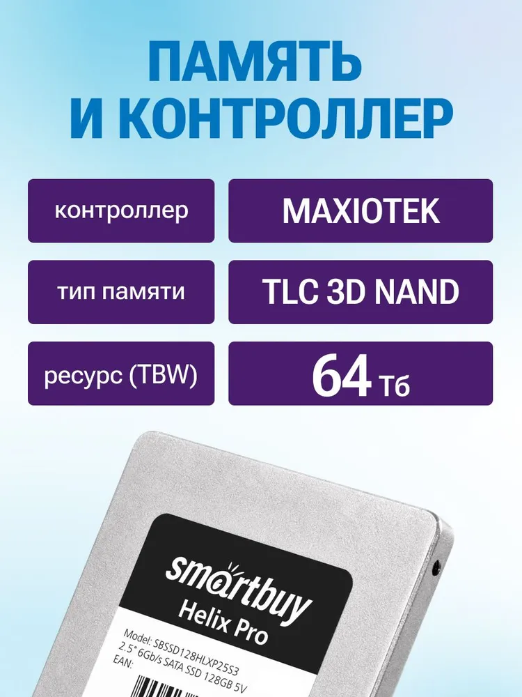 SmartBuy 128 ГБ Внутренний SSD-диск Helix Pro SATA III 2.5", 2.5", SATA III 6 Гбит/с (SBSSD128HLXP25S3), 128 ГБ, фото 3