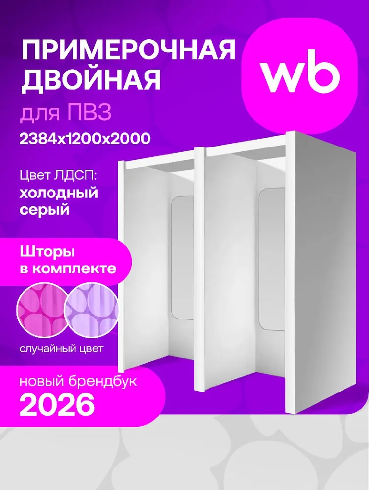 Примерочная двойная со шторами для ПВЗ ВБ (брендбук 2026), 2000х2400х1200 мм, 2000x2400x1200 мм