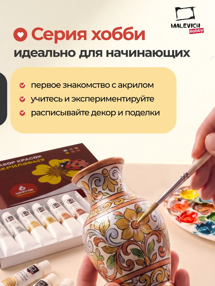 Набор акриловых красок Малевичъ Hobby, металлик, 6 цветов, Хобби акриловые краски для рисования, 6 цв., фото 5