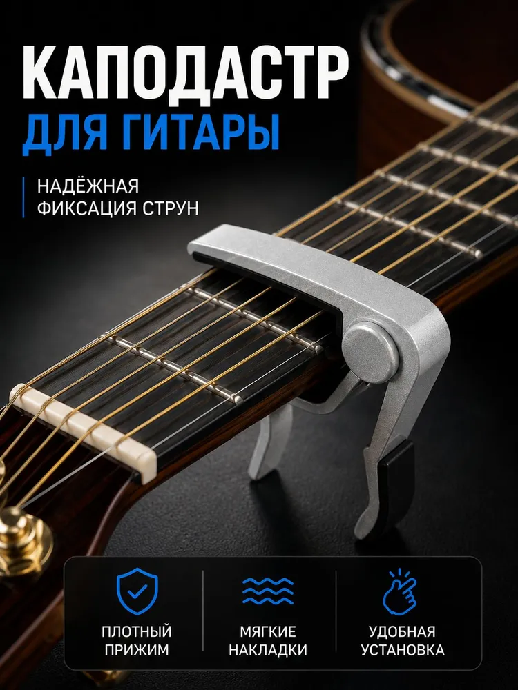 Каподастр для акустической гитары и электрогитары "Music Life", серебристый