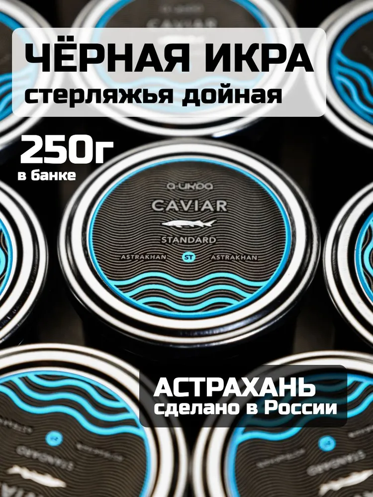 Черная икра стерляди "Стандарт", 250 г, стеклянная банка, 250 г