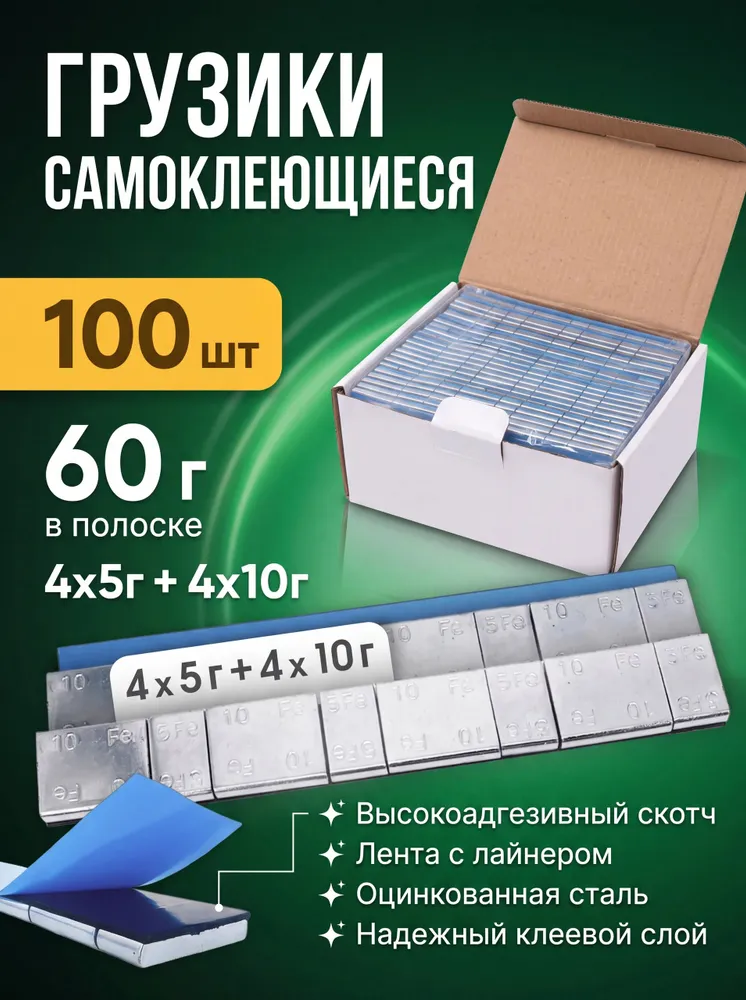 Набор грузиков ACG 5 и 10 г 100 лент на ленте для балансировки колес, оцинкованная сталь, 10 г