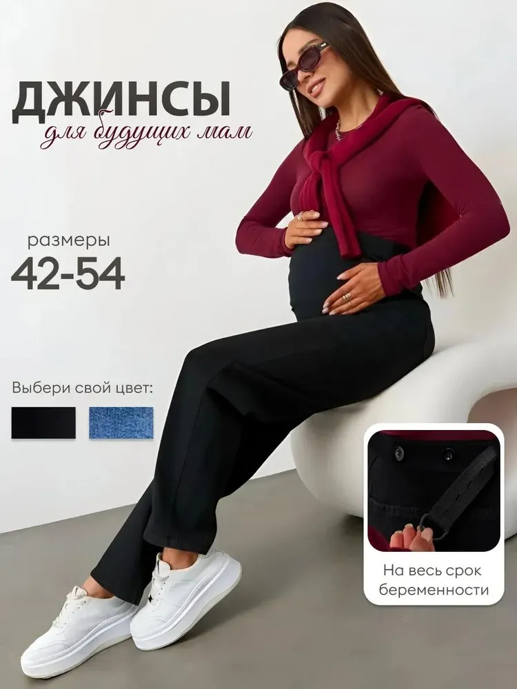 Джинсы L.K.STYLE Беременные, вариант