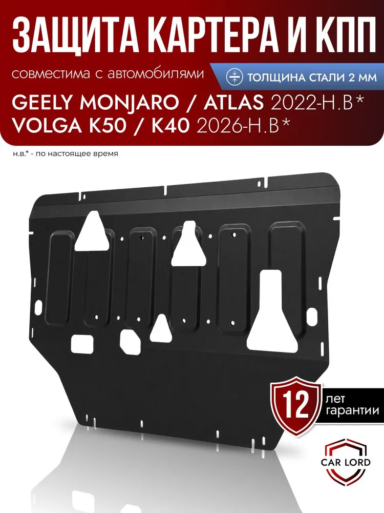 Стальная защита картера и КПП Geely Monjaro, 2021 -2026, Geely Atlas 2, 2023 -2026, Volga K50, Volga K40, защита двигателя Джили Монжаро и новый Джили Атлас 2, Волга к40, к50, вариант