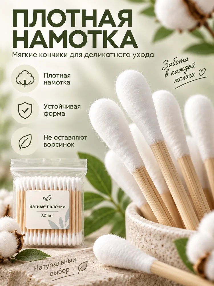 Ватные палочки бамбуковые 80 шт, деревянные ушные, косметические, тонкие, 80 шт, фото 3