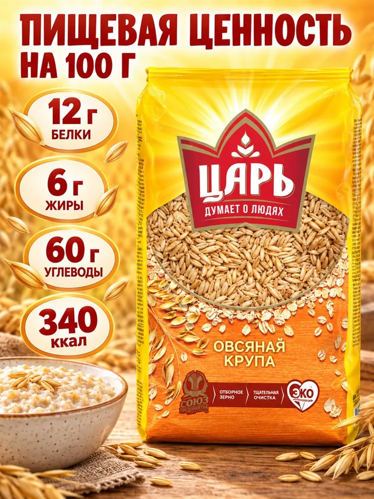 Царь овсяная крупа 700 г, крупа овсяная недроблёная, пакет, 700 г, фото 4