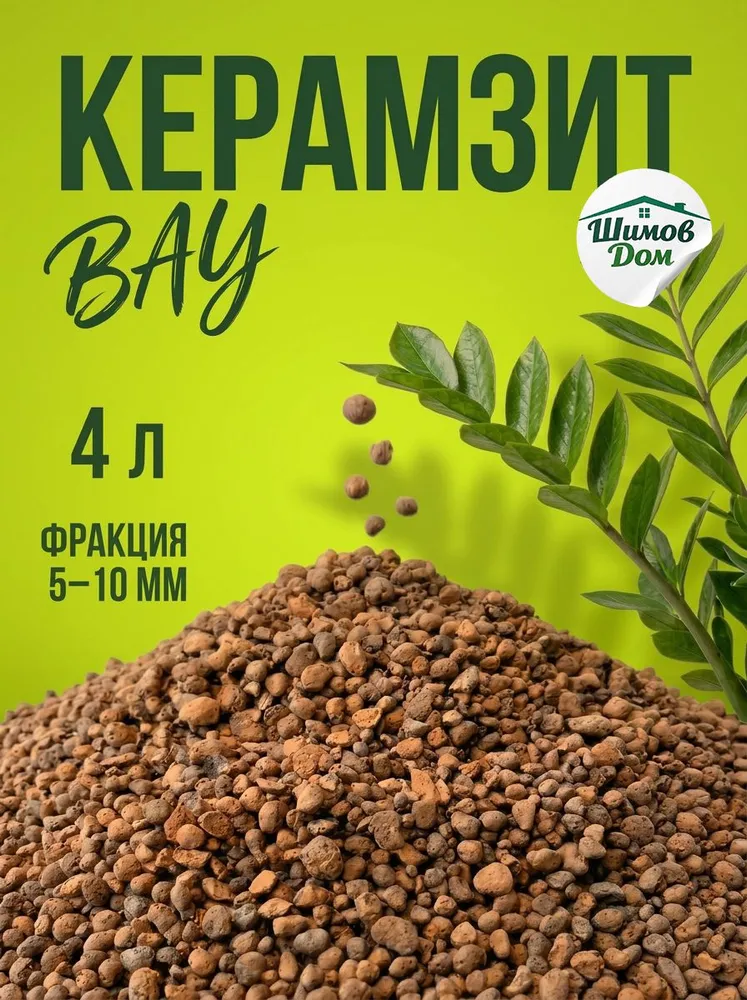 Керамзит для цветов мелкий 2 л 5-10 мм, 4 л