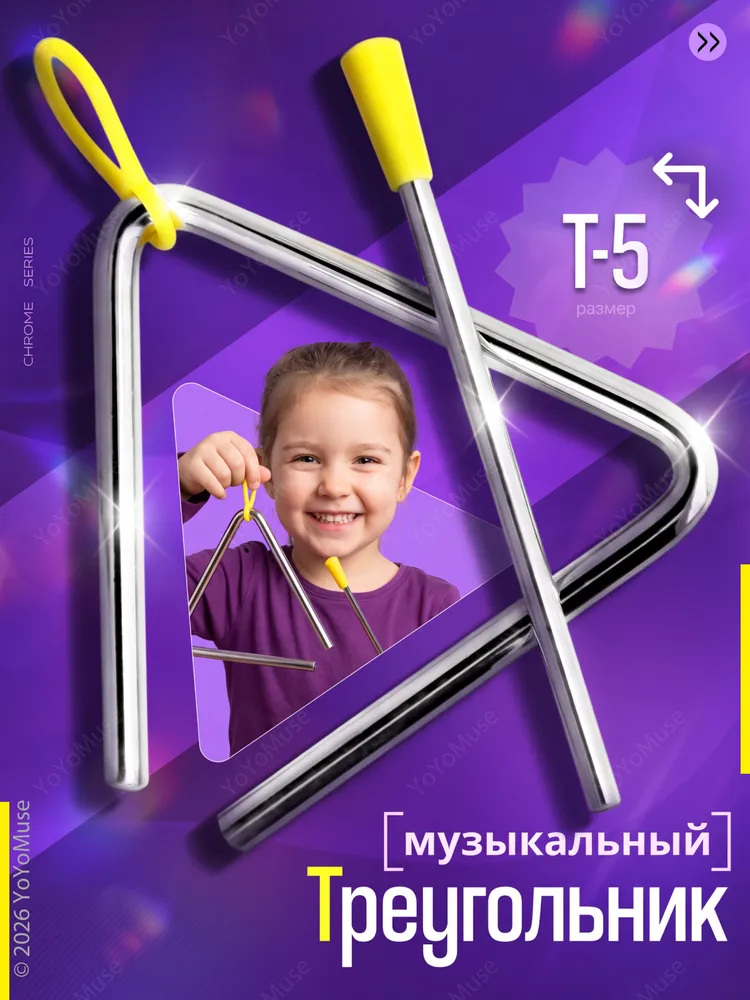 Треугольник музыкальный T-5 в комплекте с ударной палочкой, вариант