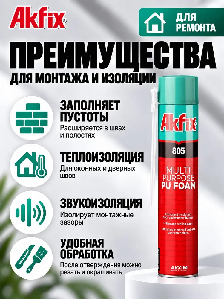 Akfix 805 Многоцелевая бытовая полиуретановая пена, 850 гр, вариант, фото 2