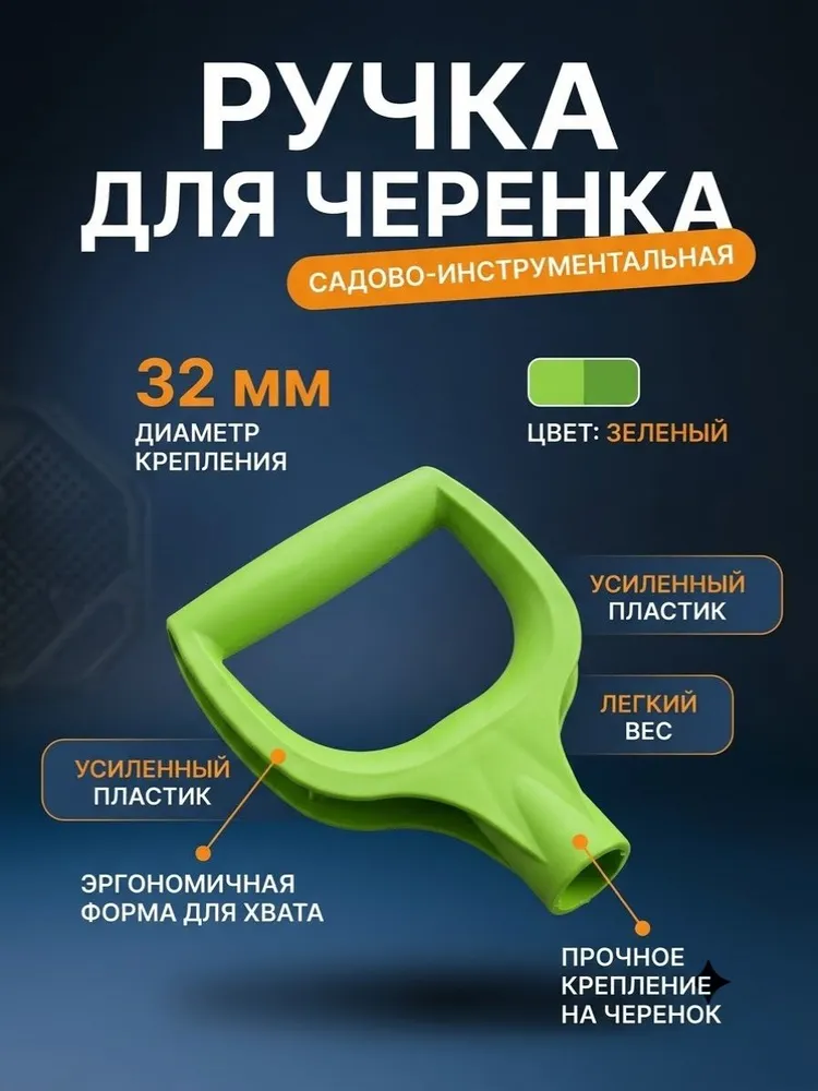 Ручка для лопаты 32мм зеленая, ручка для снеговой лопаты, зеленый