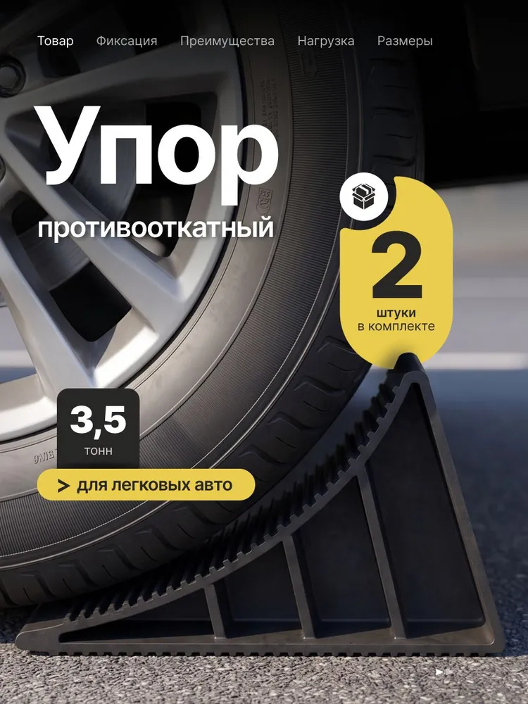 Упор противооткатный рифленый комплект 2 шт, 2 шт