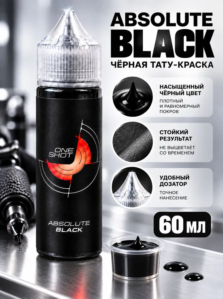 Краска для тату One Shot Absolute Black, универсальная черная для контура и закраса, 60 мл, 60 мл, фото 2