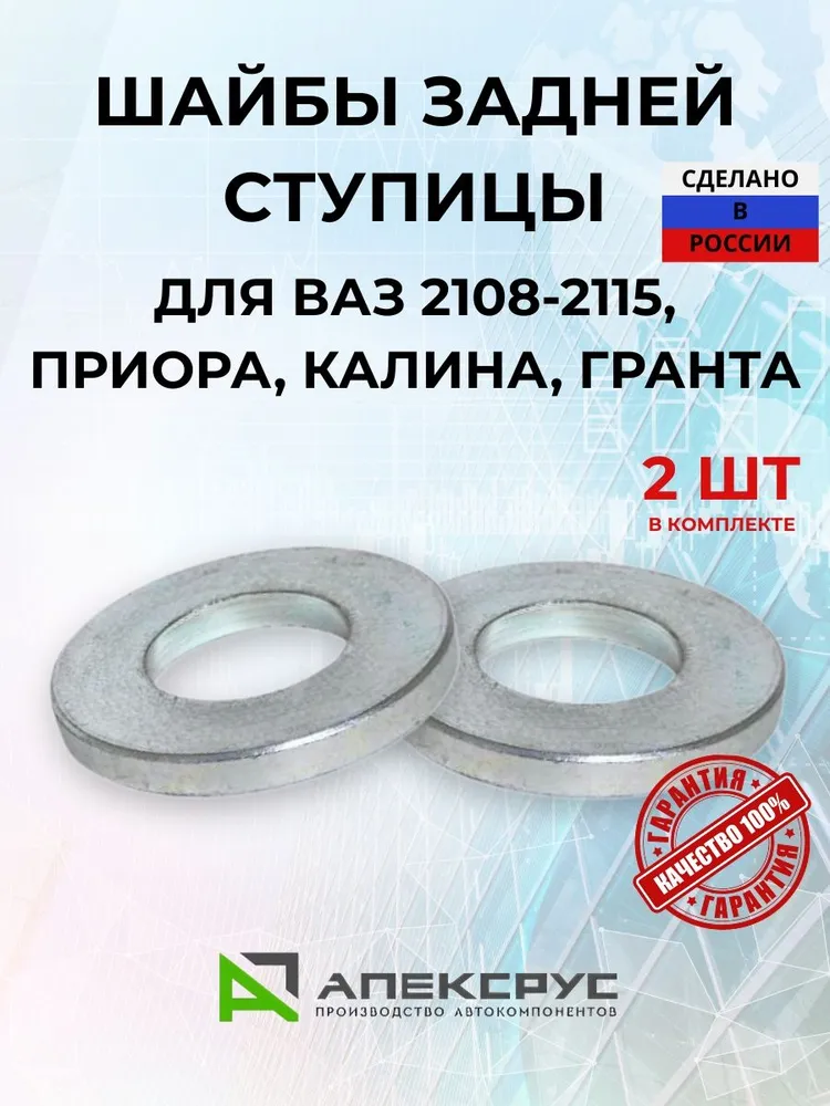 Шайба ступичная 2108 (М20*1.5) - 2шт.: для ВАЗ 2108-2115, Приора, Калина, Гранта - "АПЕКСРУС", 20x1.5, 2 шт