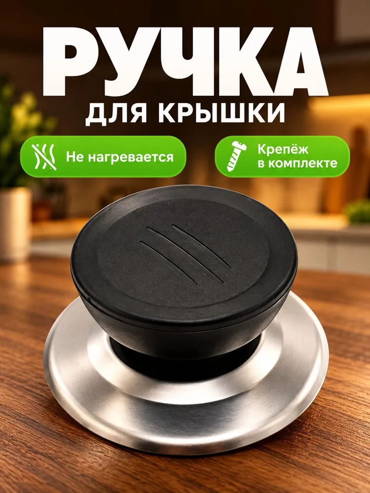Ручка для крышки кастрюли,сковороды 1 шт, 1 шт