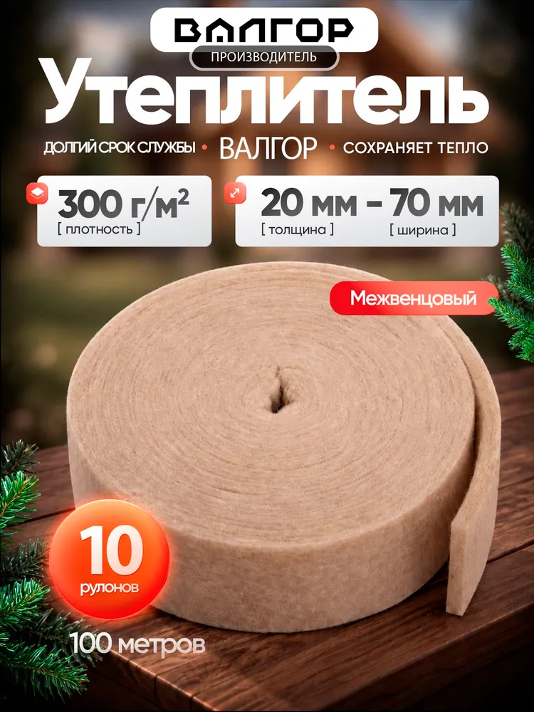 Утеплитель межвенцовый, плотность 300 г/м , толщина 20 мм, ширина 70 мм, 10 рулонов в упаковке, 10м в 1 рулоне. Теплоизоляция. Утеплитель для бруса, 300 г, 10 м