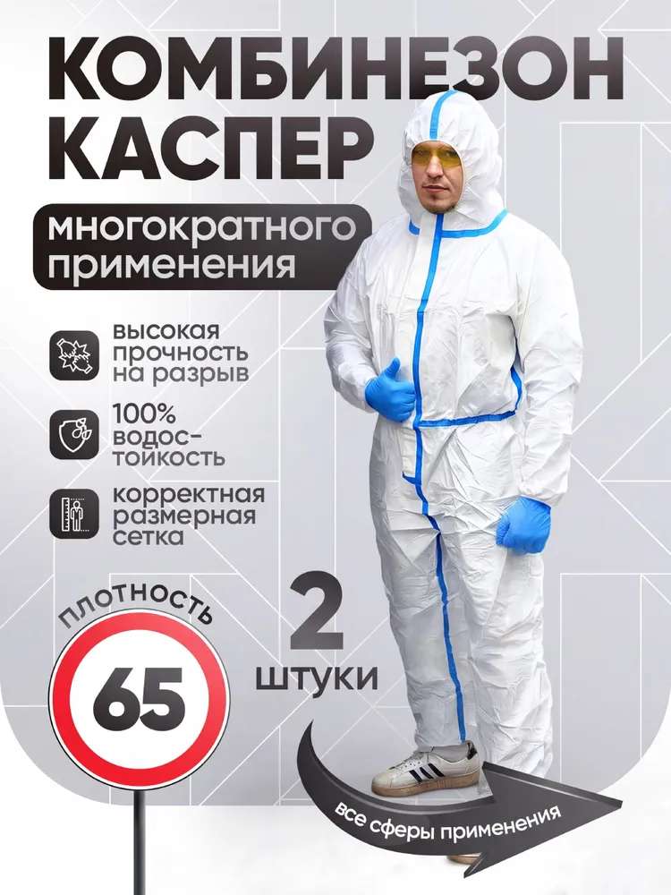 Комбинезон защитный одноразовый Каспер, костюм химзащиты для маляра, дезинфекции и покоса травы, мембрана 65 г/м2, спецодежда РосСпецЗащита, 65 г