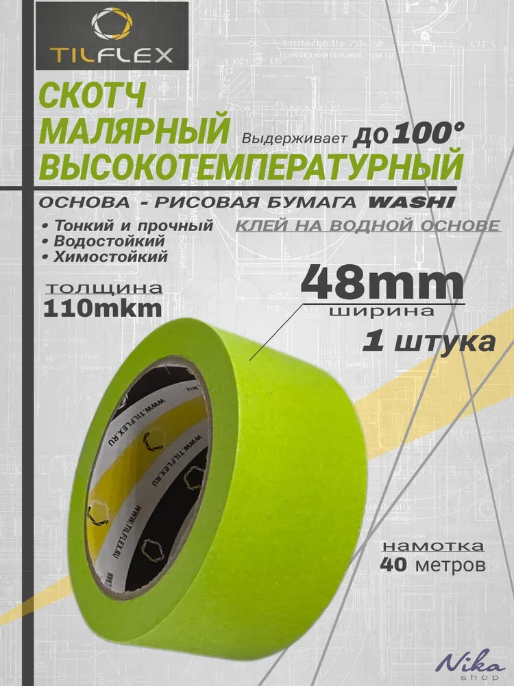Скотч малярный высокотемпературный TILFLEX, для покраски и детейлинга, 36мм - 1 штука, 48мм