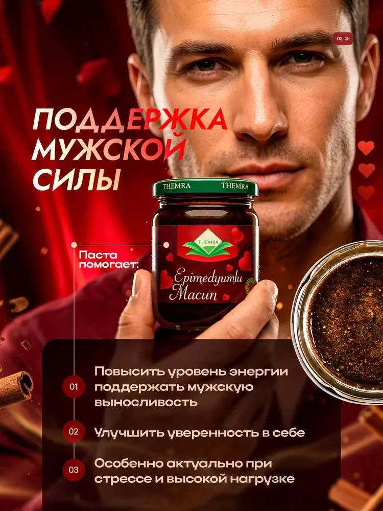 Медовая Эпимедиумная паста Themra, виагра для мужчин и женщин, Турецкая 240гр, 1шт, 240 г, 1 шт, фото 6