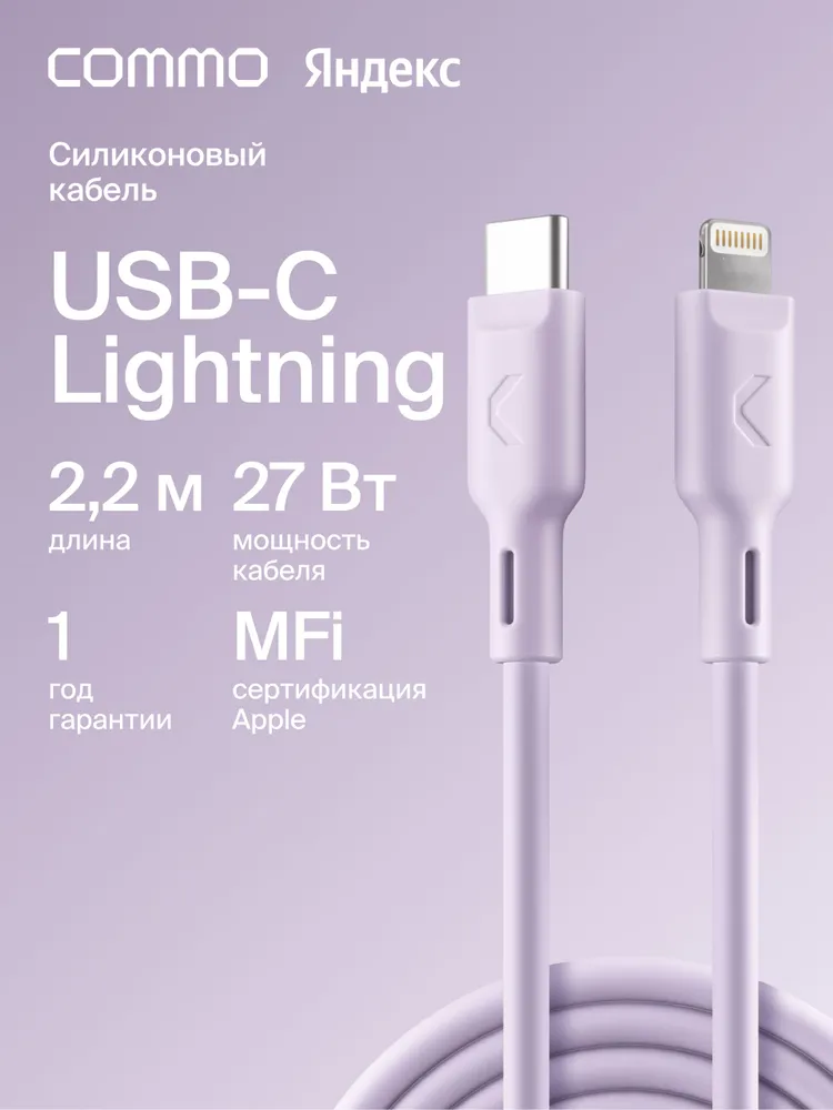 Кабель COMMO Jelly USB Type-C - Lightning MFI, 2.2 м, Lavender (лавандовый), Яндекс Фабрика, 2,2 м