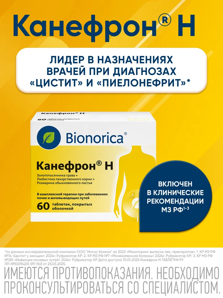 Канефрон® Н таблетки при цистите, способствуют уменьшению болей и резей при мочеиспускании, 120 шт., 60 шт, фото 6