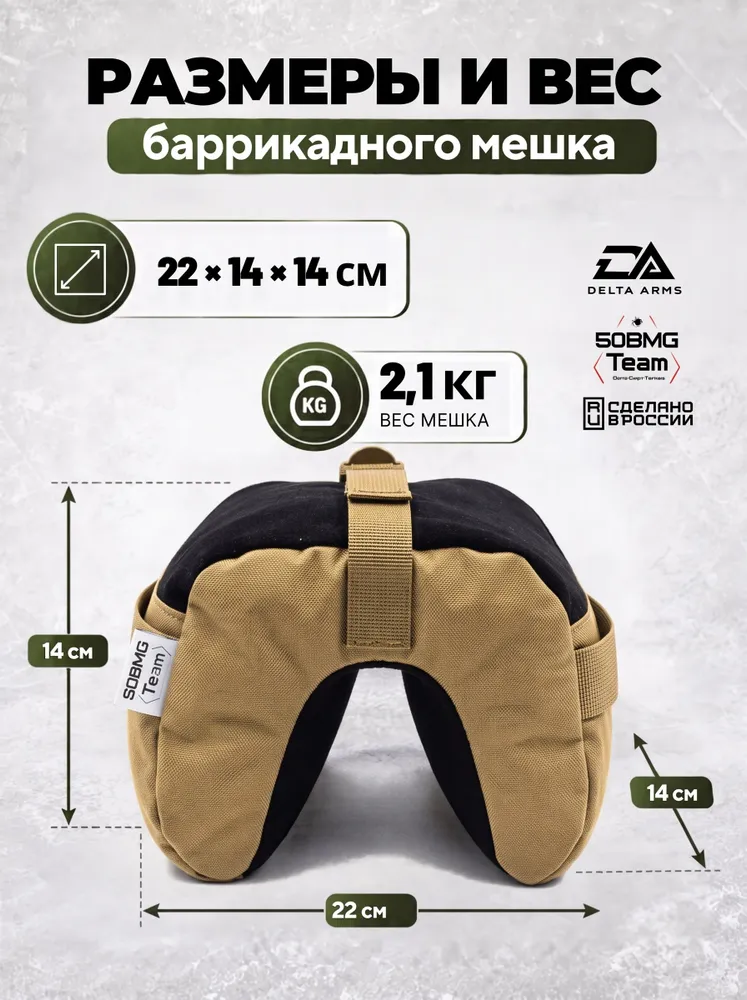 Баррикадный мешок "Универсальный" Delta Arms 22х14х14см, 2,1-2,2 кг (Coyote Brown), 22x14x14 см, 2,2 кг, фото 4